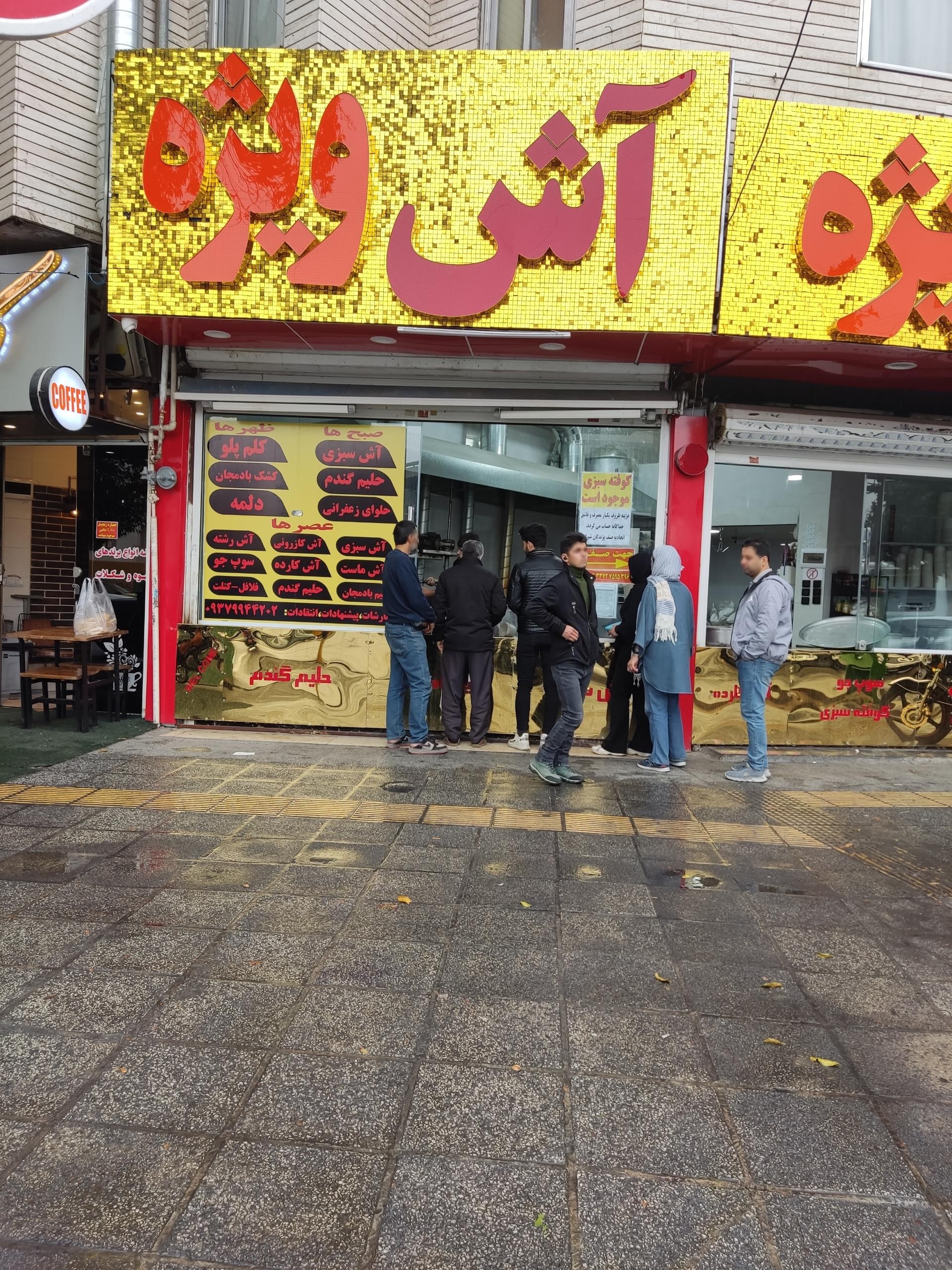 عکس آش ویژه 