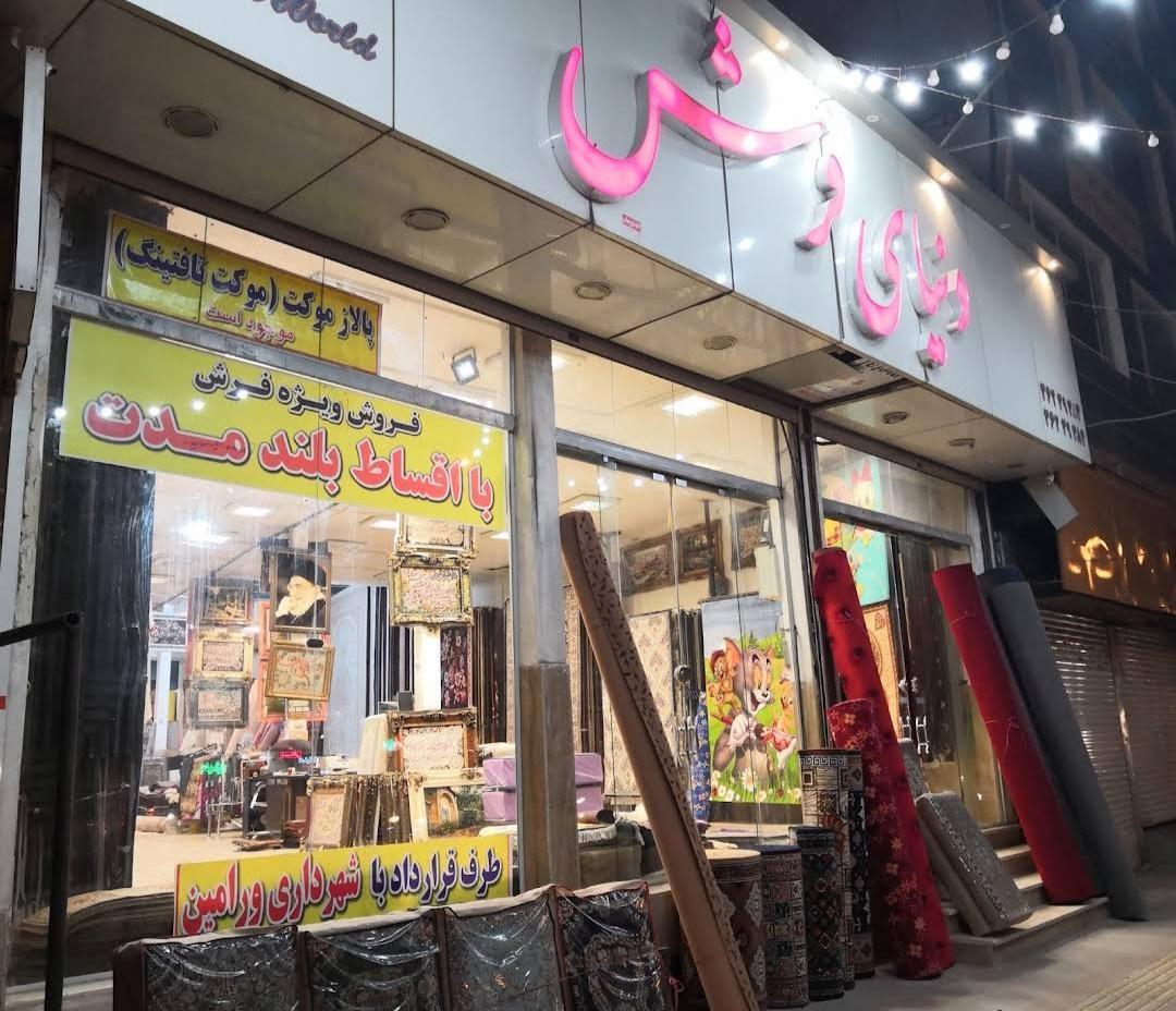 عکس دنیای فرش