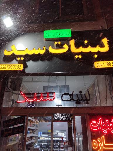 عکس لبنیات سید