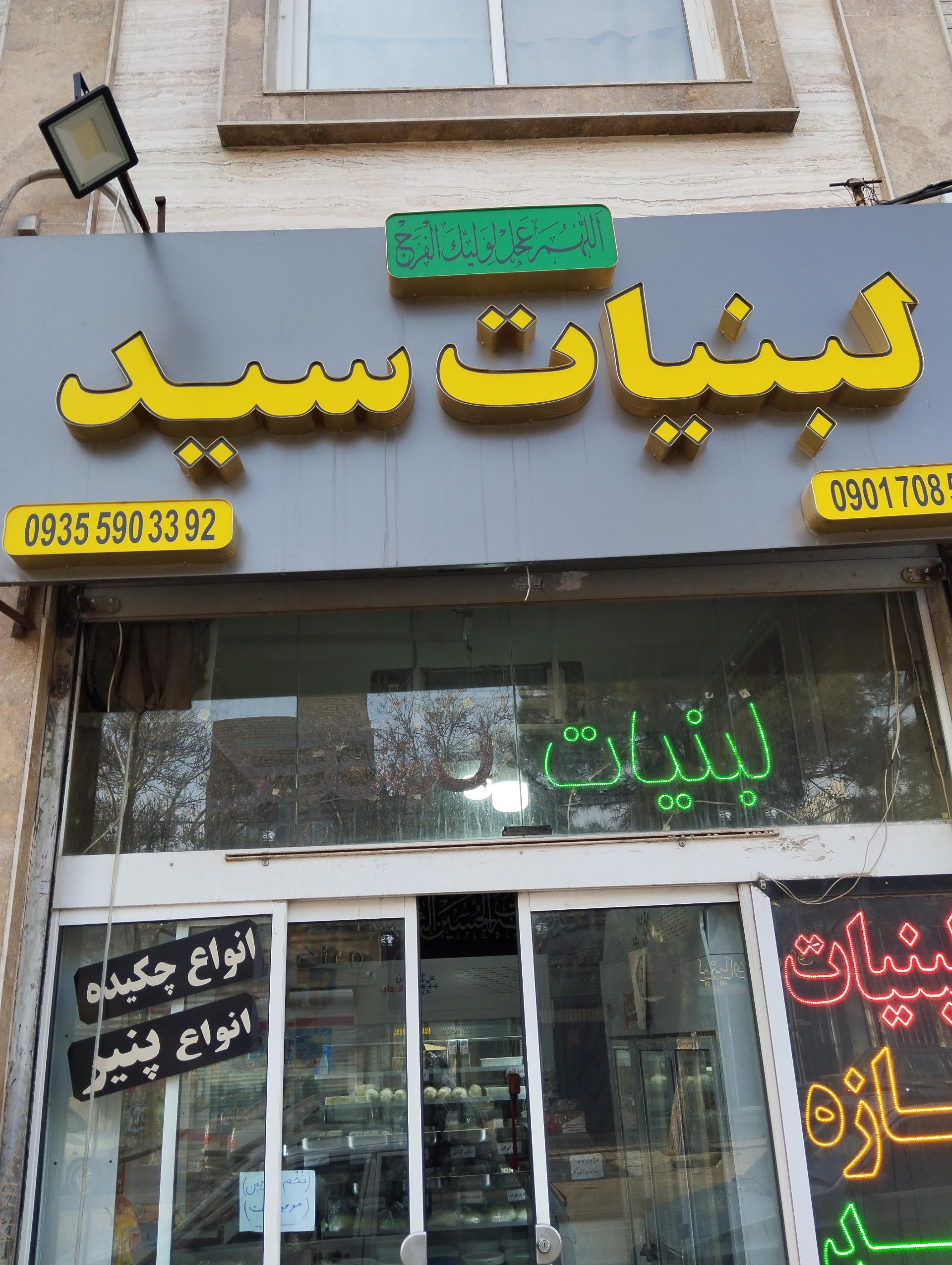 عکس لبنیات سید