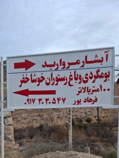 عکس بومگردی باغ رستوران خوشا خفر