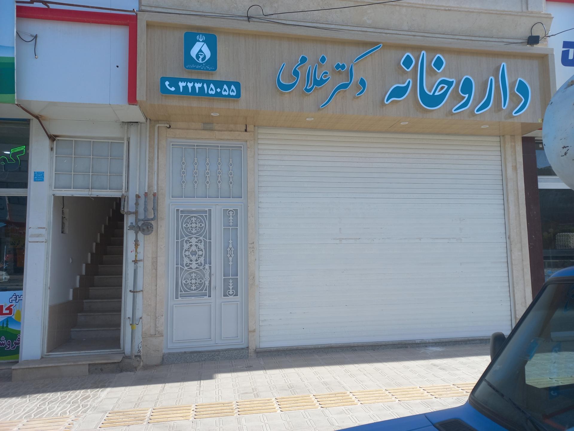 عکس داروخانه دکتر غلامی