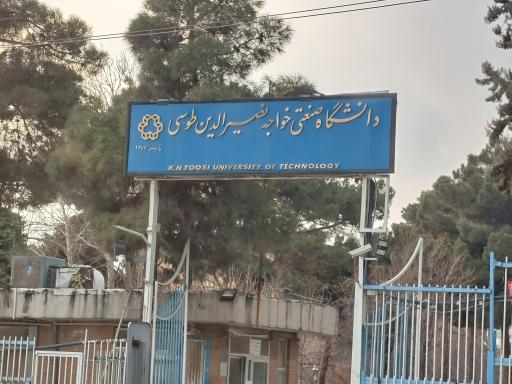 عکس پردیس شهید رضایی‌ نژاد دانشگاه صنعتی خواجه نصیرالدین طوسی
