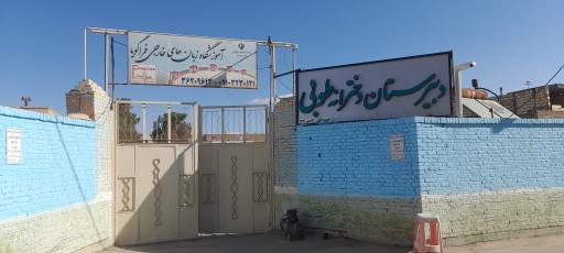 عکس دبیرستان دخترانه دوره اول طوبی