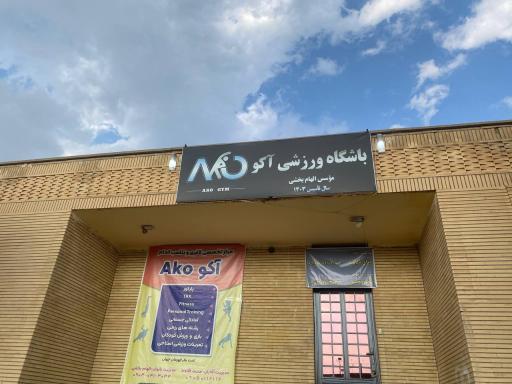 عکس باشگاه ورزشی آکو 