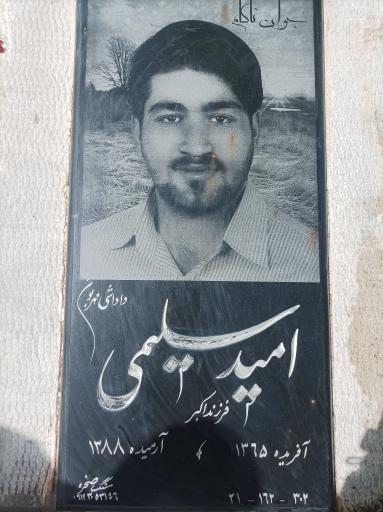 عکس مزار امید سلیمی