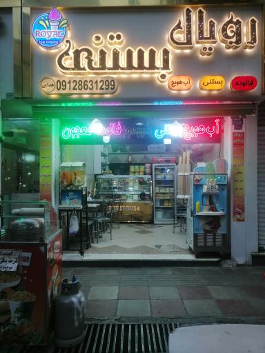 عکس رویال بستنی