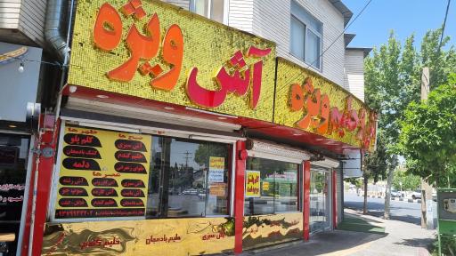 عکس آش ویژه 