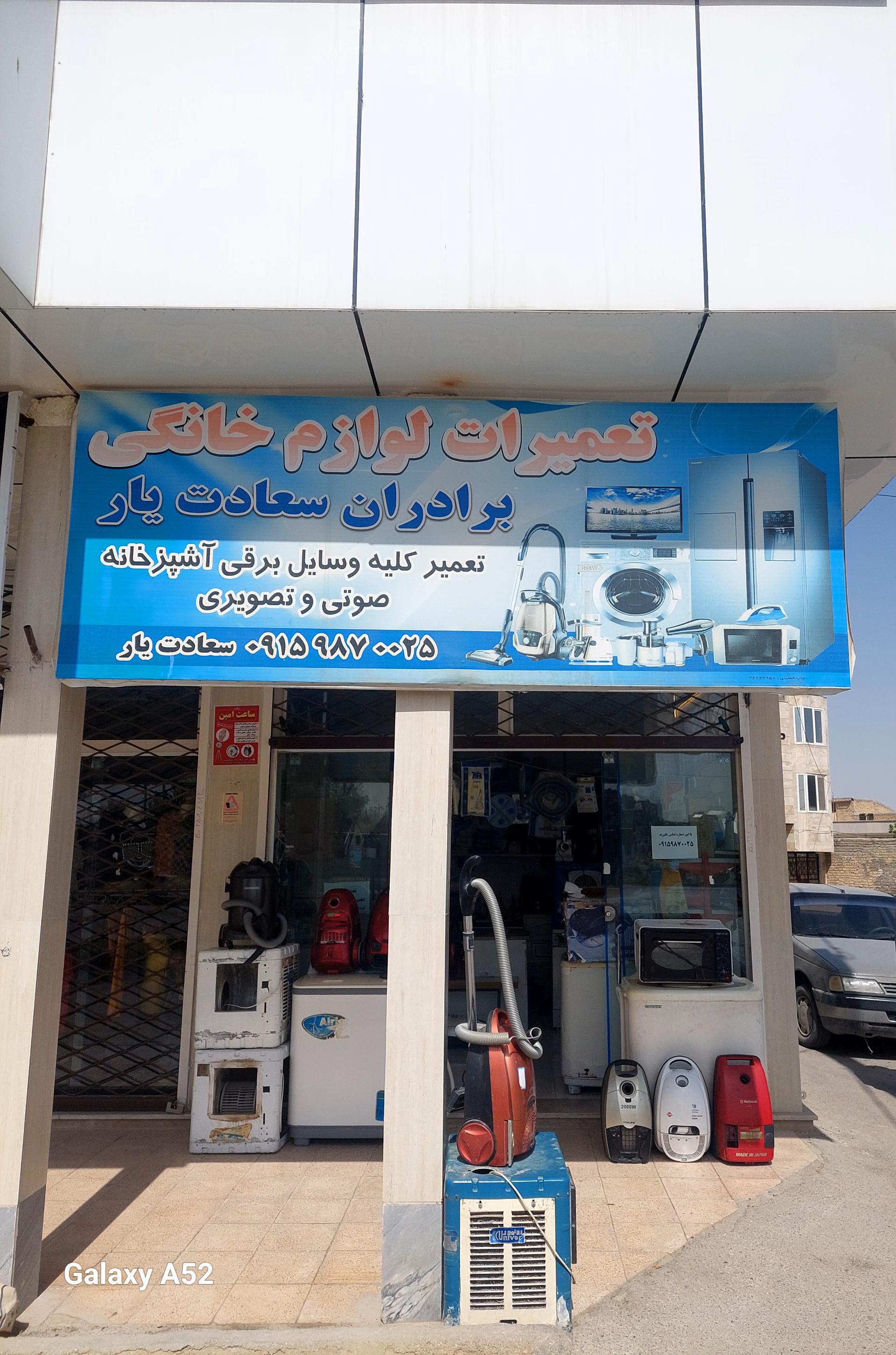 عکس تعمیرات لوازم خانگی سعادت یار