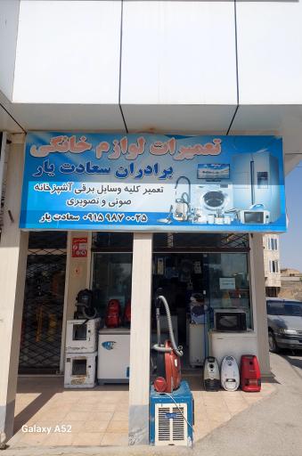 عکس تعمیرات لوازم خانگی سعادت یار