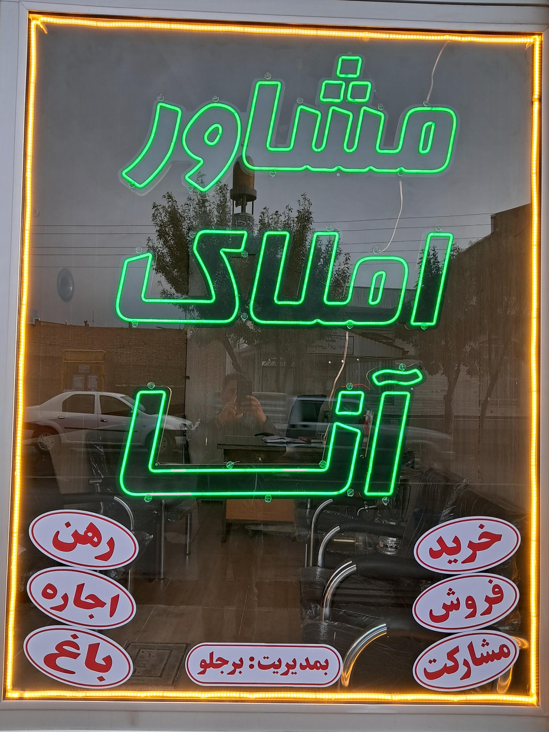 عکس مشاور املاک آنا 