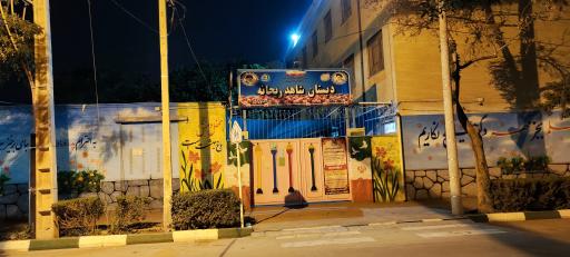 عکس دبستان شاهد ریحانه