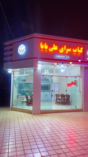 عکس کباب سرای علی بابا
