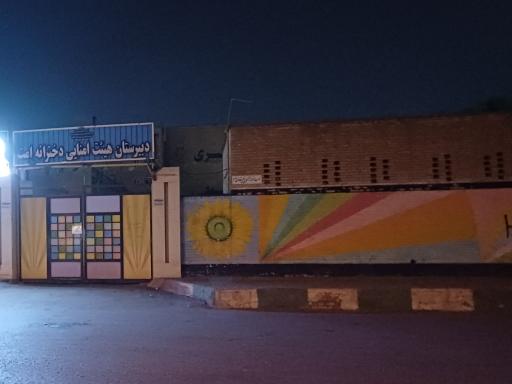 عکس دبیرستان نمونه دولتی دخترانه دوره اول امت