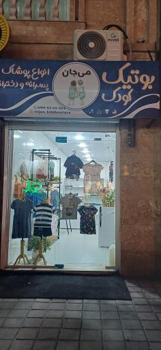عکس بوتیک کودک میجان 
