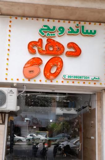 عکس ساندویچ دهه ۶۰