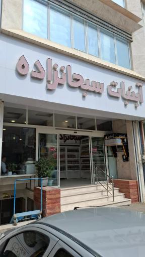 عکس آبنبات سبحانزاده (شعبه 1)