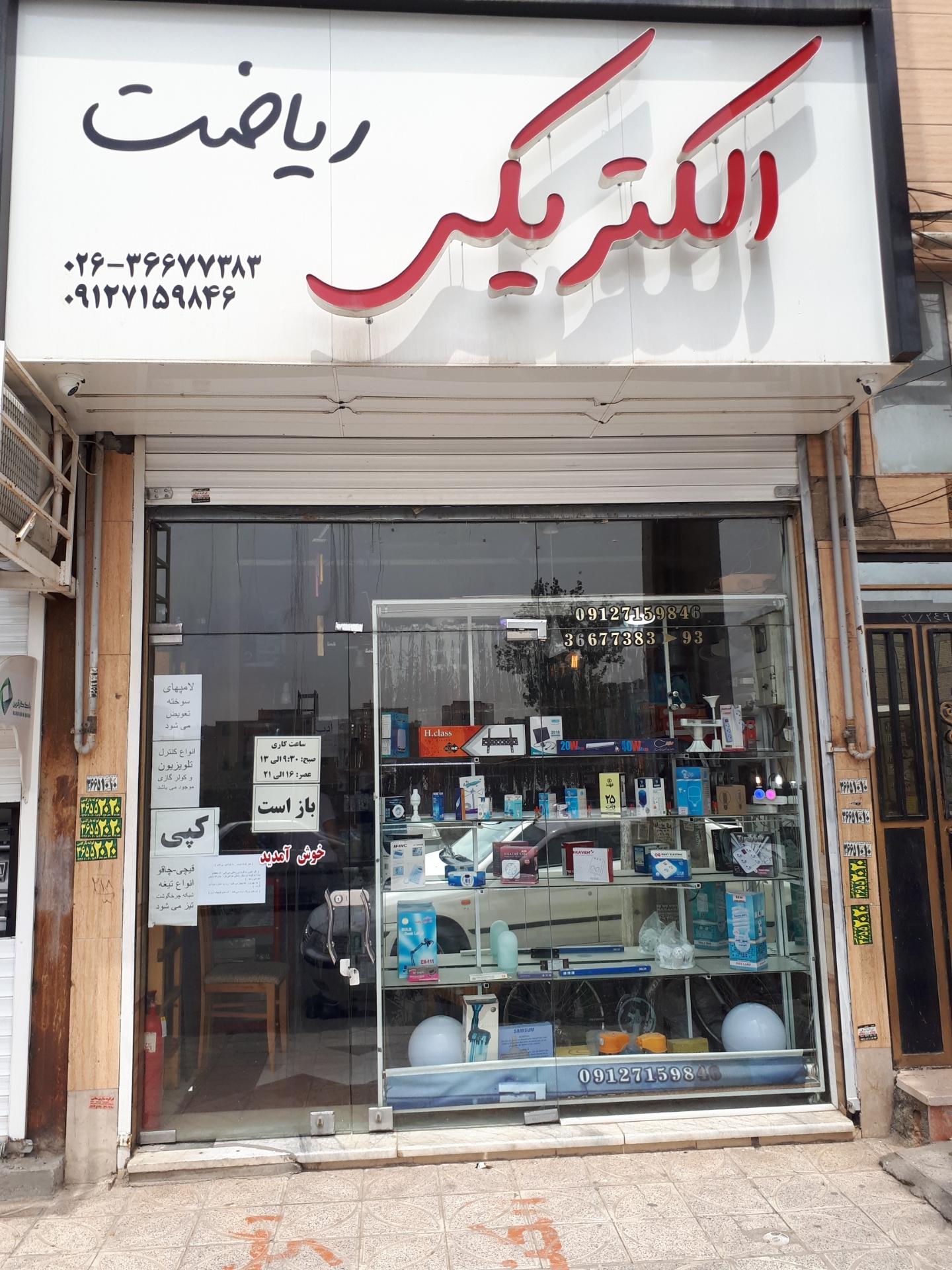 عکس الکتریکی و تعمیرات لوازم برقی ریاضت