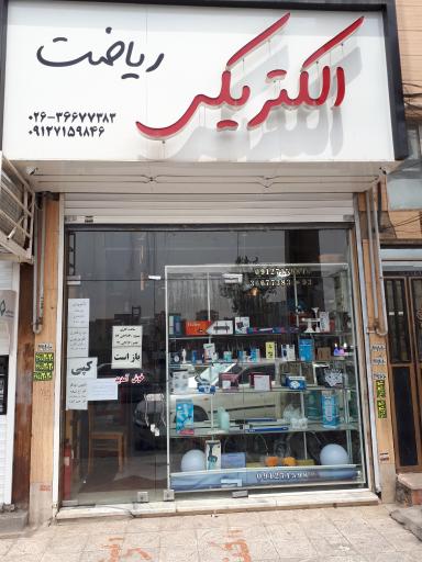 عکس الکتریکی و تعمیرات لوازم برقی ریاضت