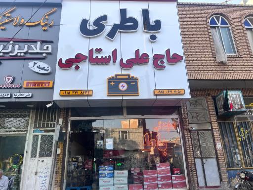 عکس باطری حاج علی استاجی