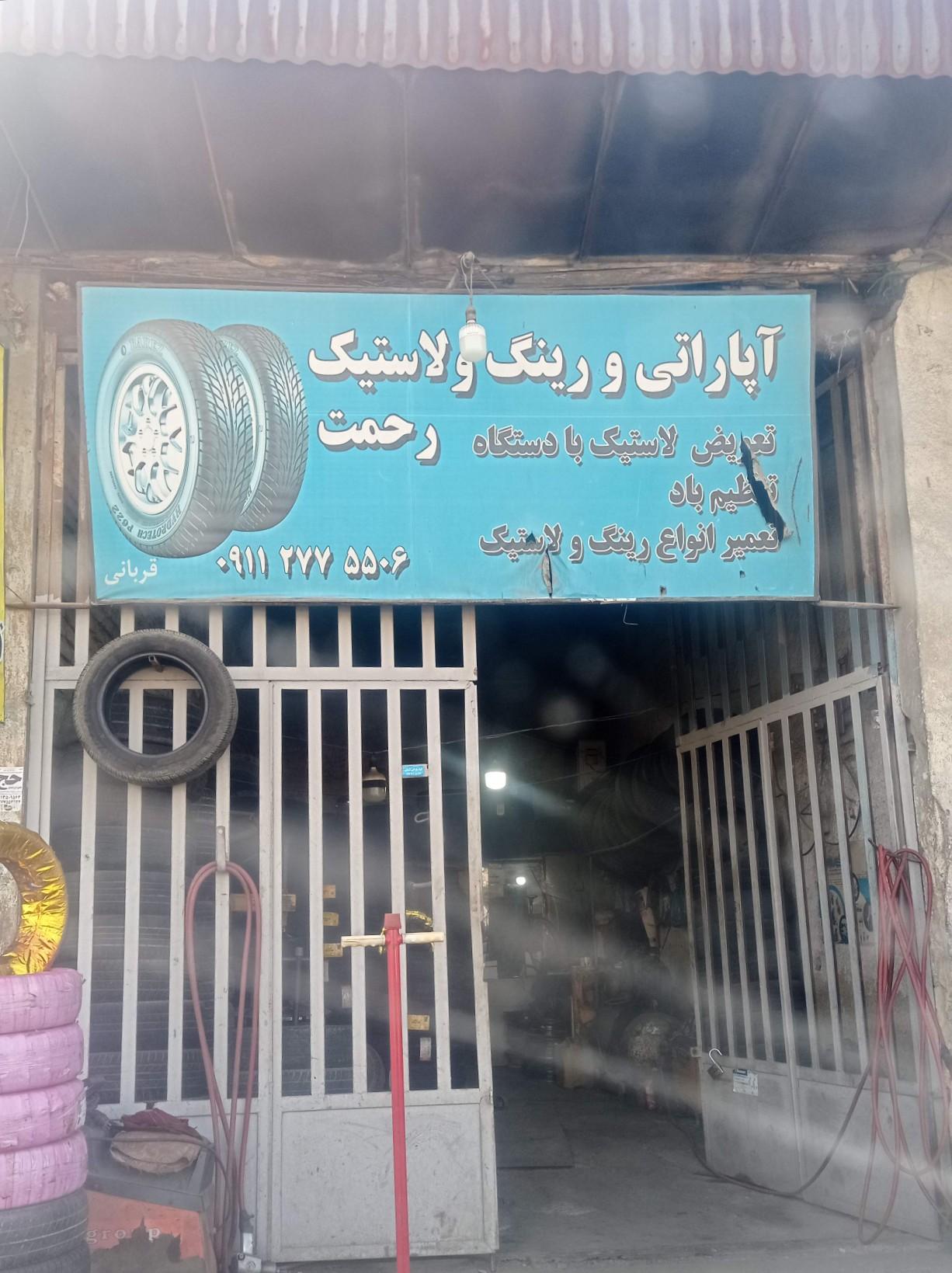 عکس آپاراتی رینگ و لاستیک رحمت