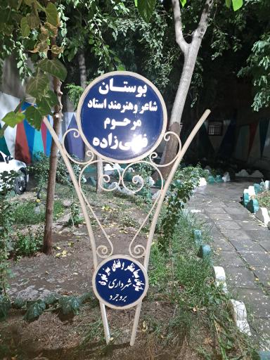 عکس بوستان فانی زاده