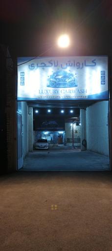 عکس کارواش لاکچری