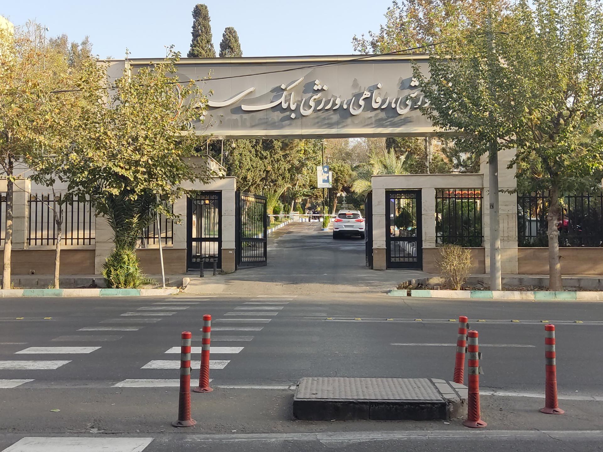 عکس مجتمع آموزشی رفاهی ورزشی بانک سپه 