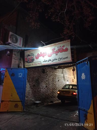 عکس مکانیکی مهدی