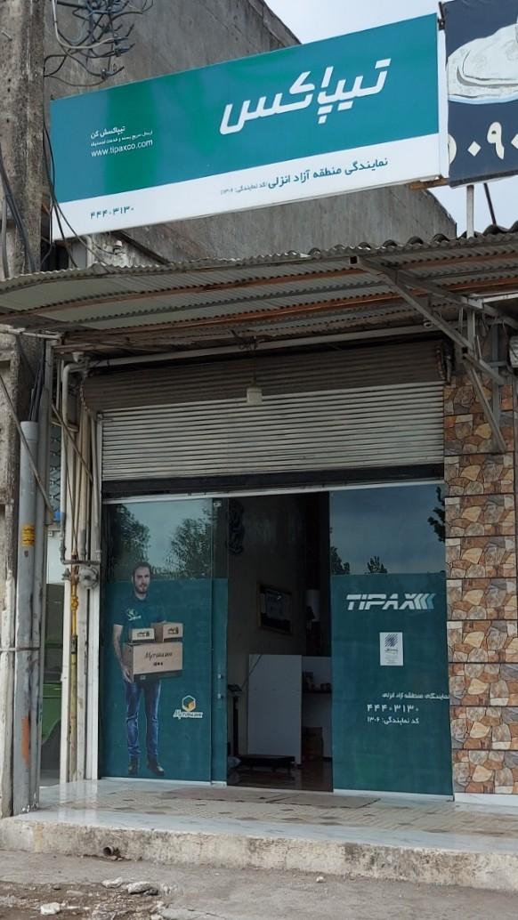عکس نمایندگی تیپاکس منطقه آزاد انزلی شعبه حسن رود