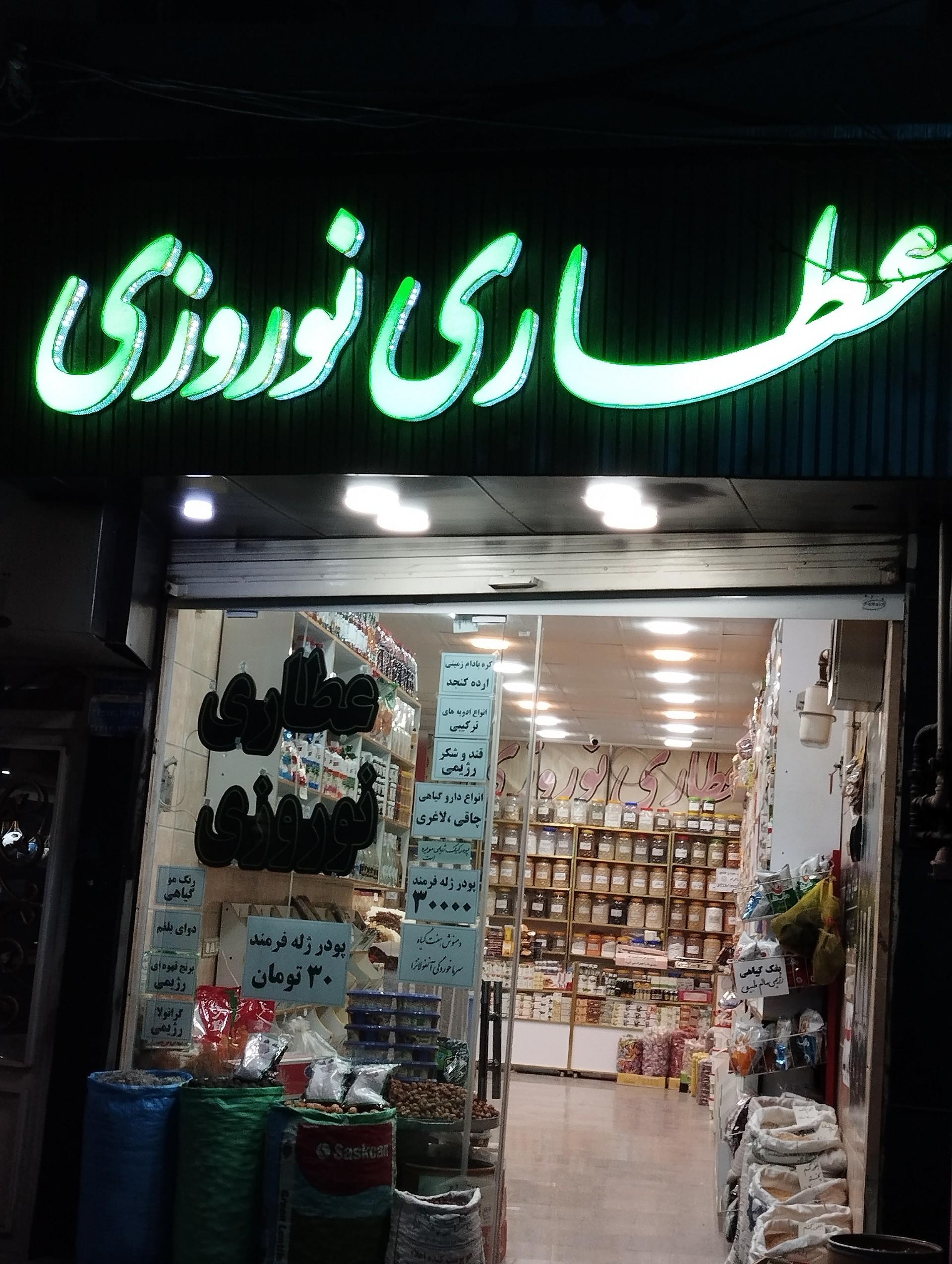 عکس عطاری خشکبار نوروزی 