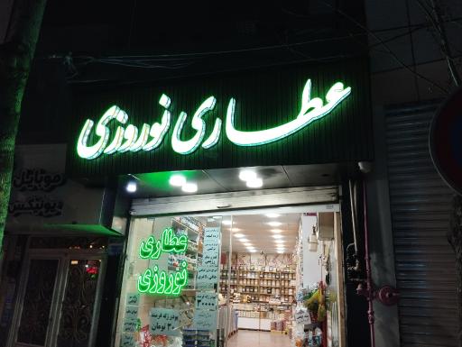 عکس عطاری خشکبار نوروزی 