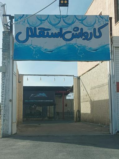 عکس کارواش لاکچری
