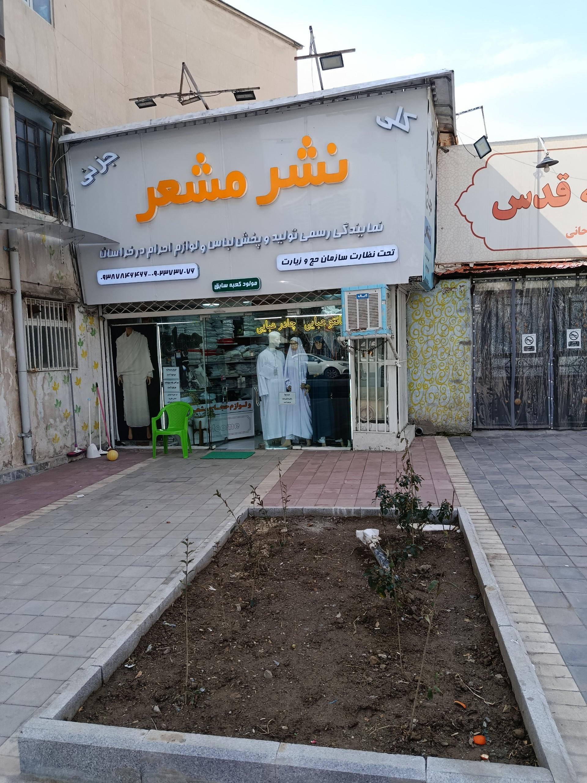 عکس نشر مشعر