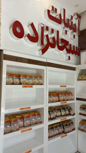 عکس آبنبات سبحانزاده (شعبه 1)