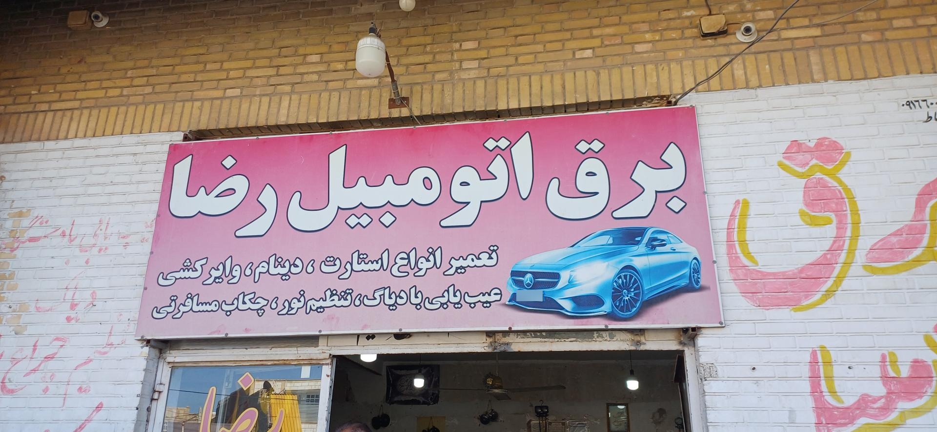 عکس برق اتومبیل رضا