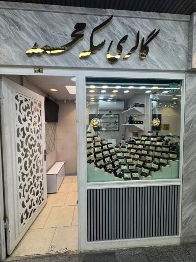 عکس سکه محمد