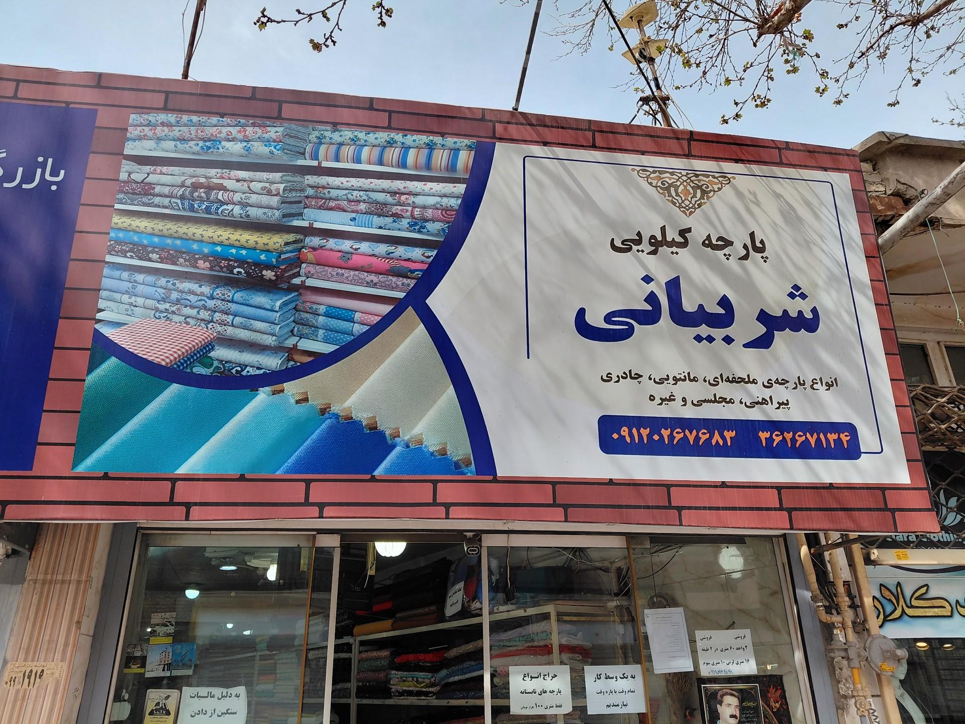 عکس پارچه کیلویی شربیانی 