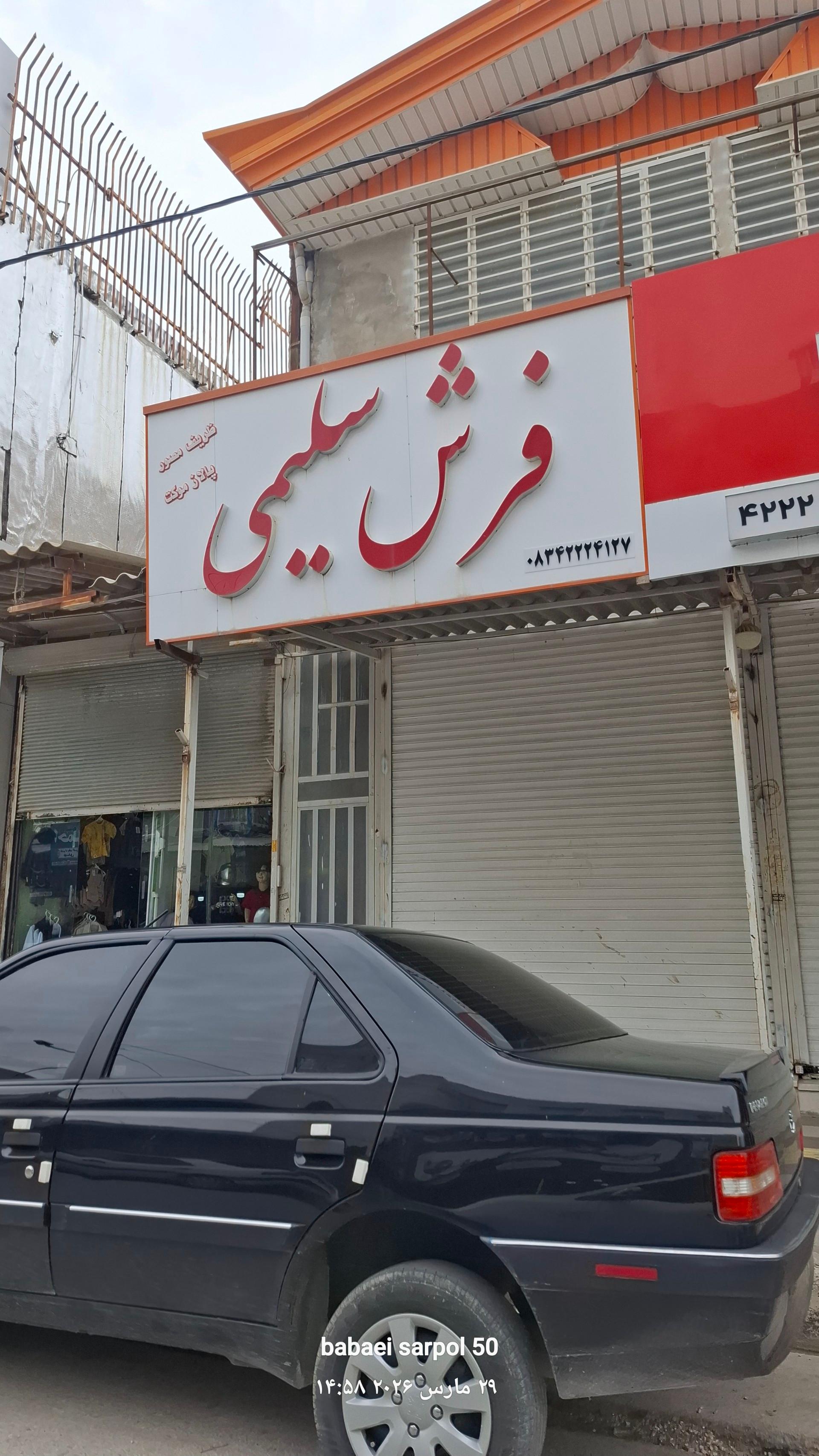 عکس فرش فروشی سلیمی