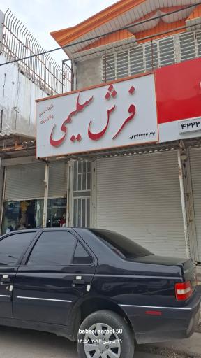 عکس فرش فروشی سلیمی