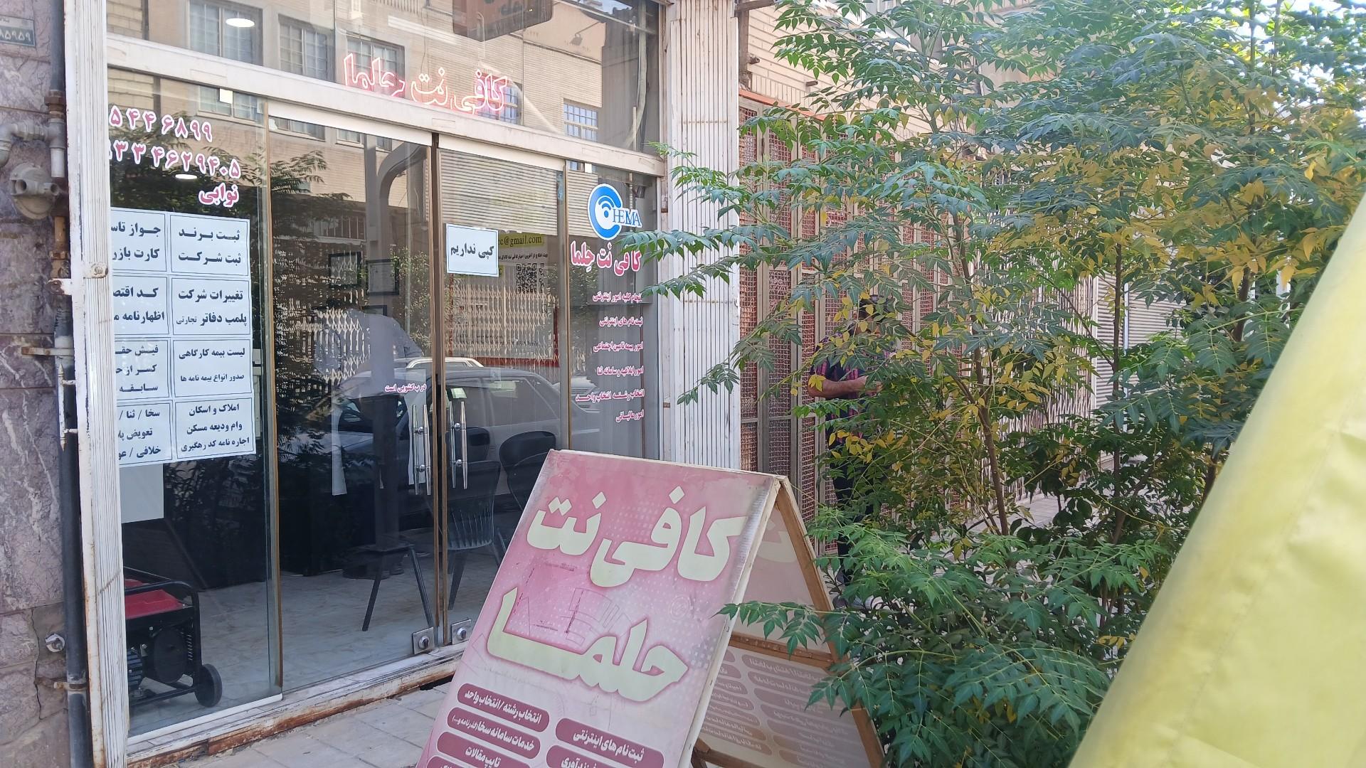 عکس کافی نت حلما