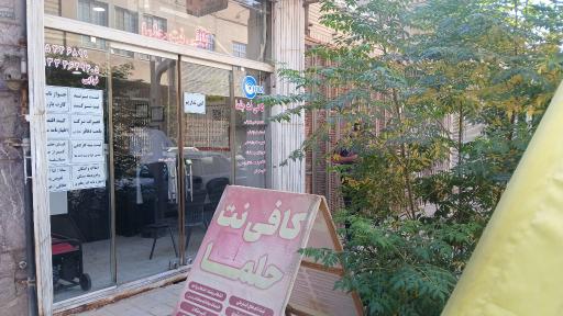 عکس کافی نت حلما