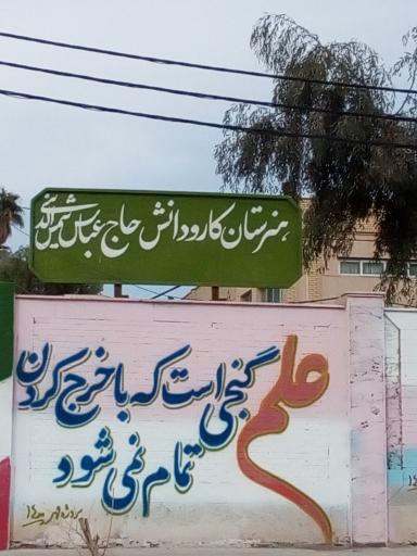 عکس هنرستان کار و دانش حاج عباس شمس الدینی 