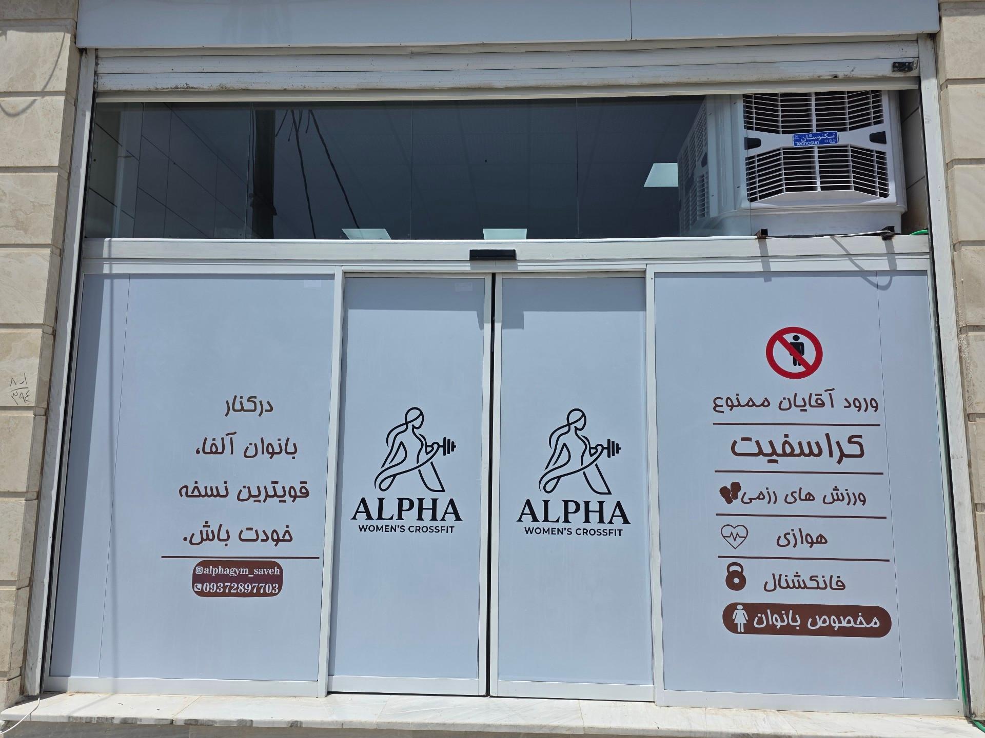 عکس باشگاه آلفا