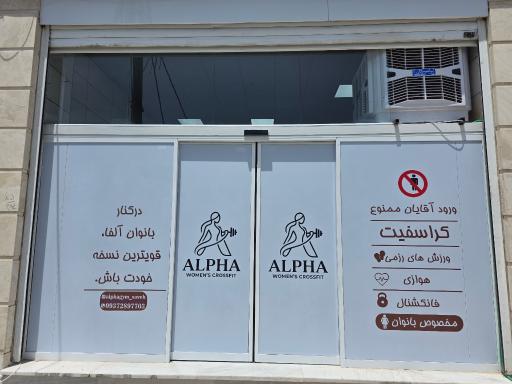 باشگاه آلفا