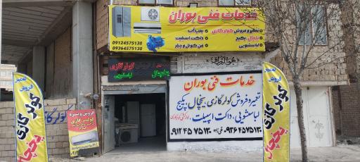 عکس خدمات فنی بوران