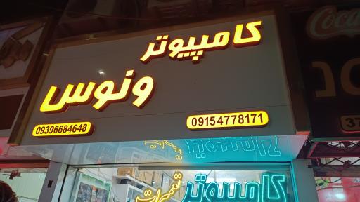 عکس فروشگاه کامپیوتر و لپتاپ ونوس