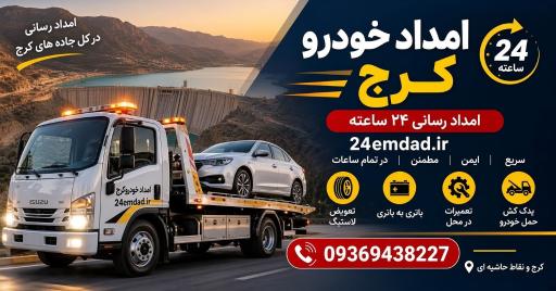عکس امداد خودرو کرج