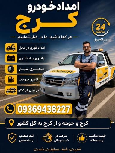 عکس امداد خودرو کرج