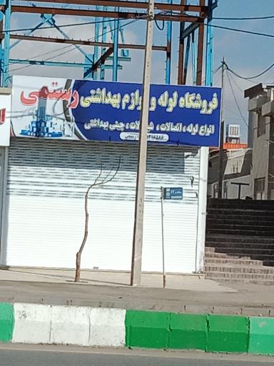 عکس فروشگاه لوله و لوازم بهداشتی رستمی